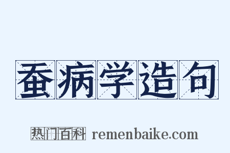 蚕病学造句是什么意思的图片